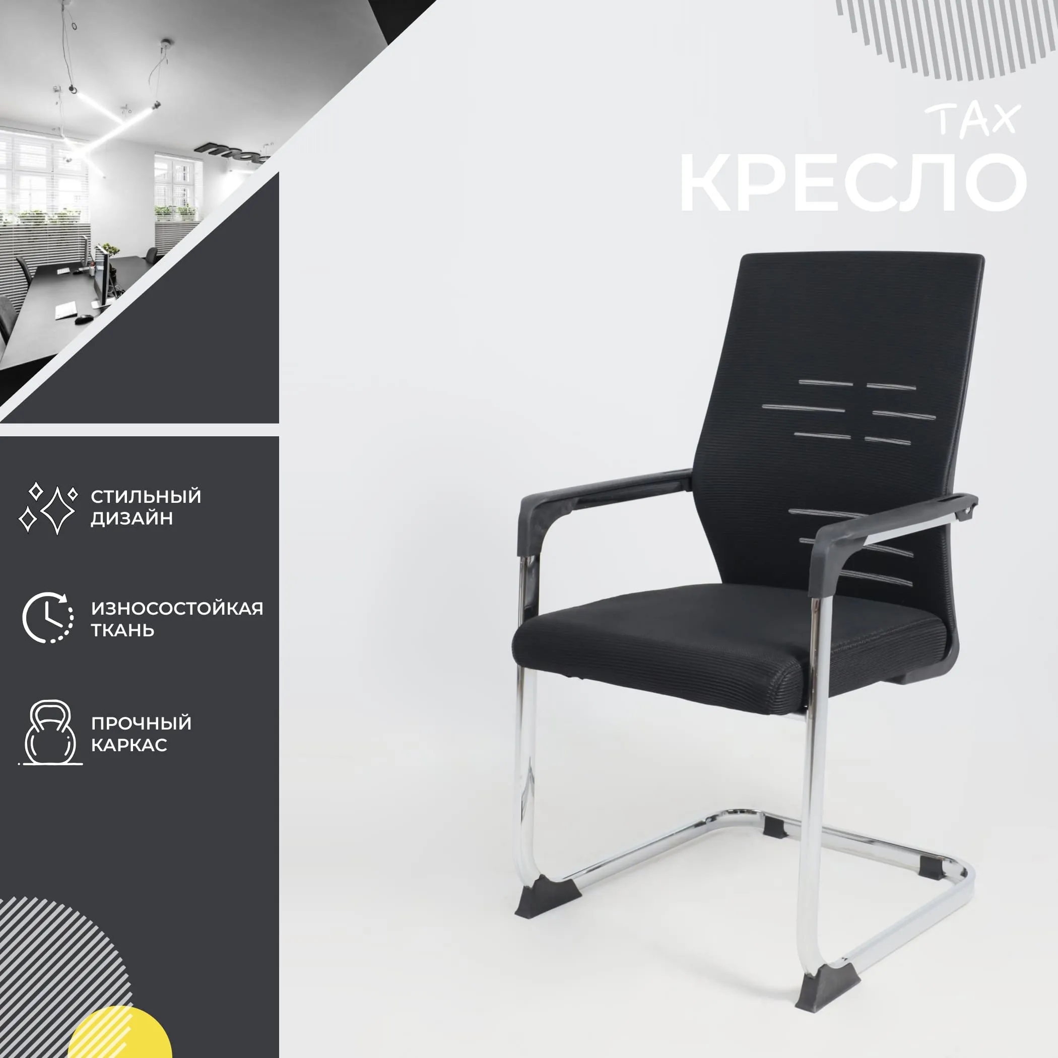 Кресло TAX, черный/хром