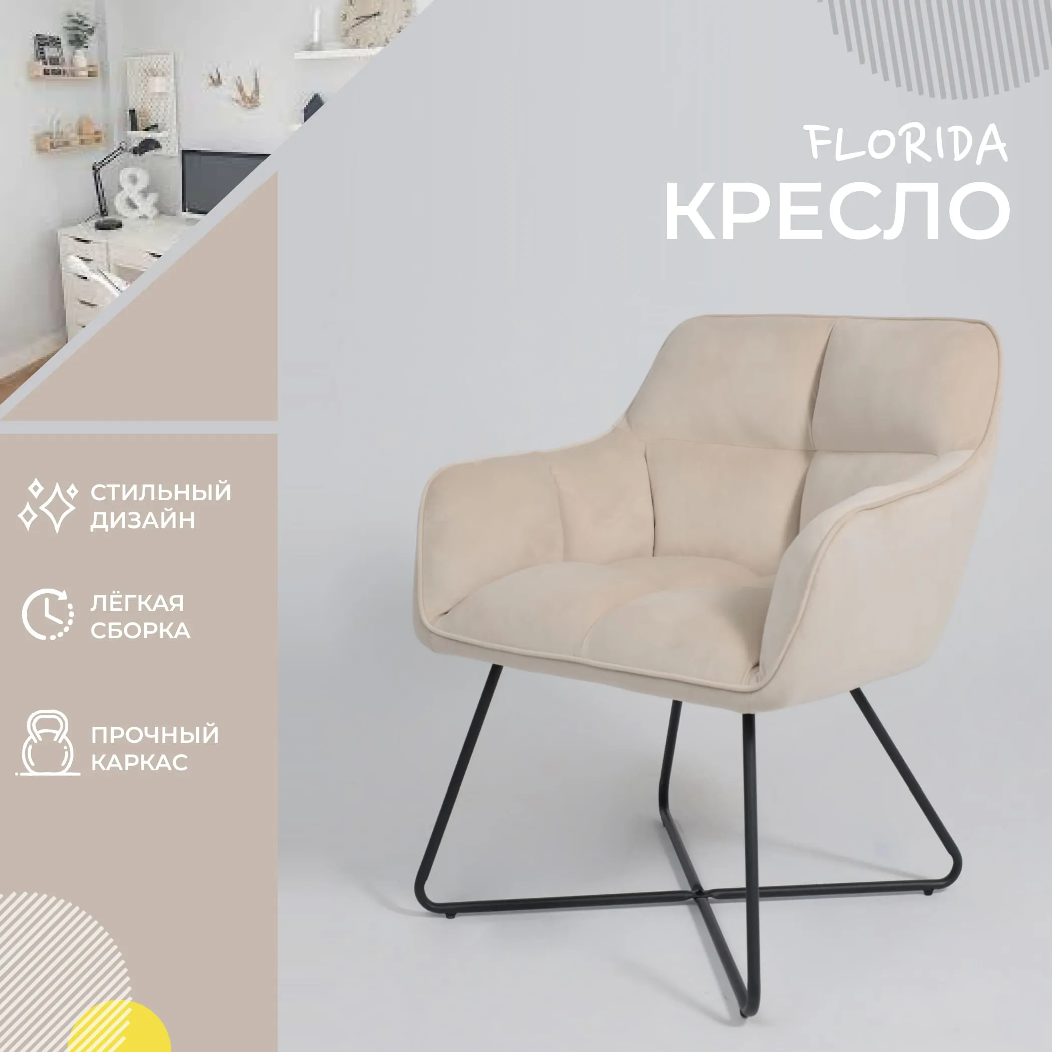Кресло FLORIDA, кремовый велюр HCJ-3/черный