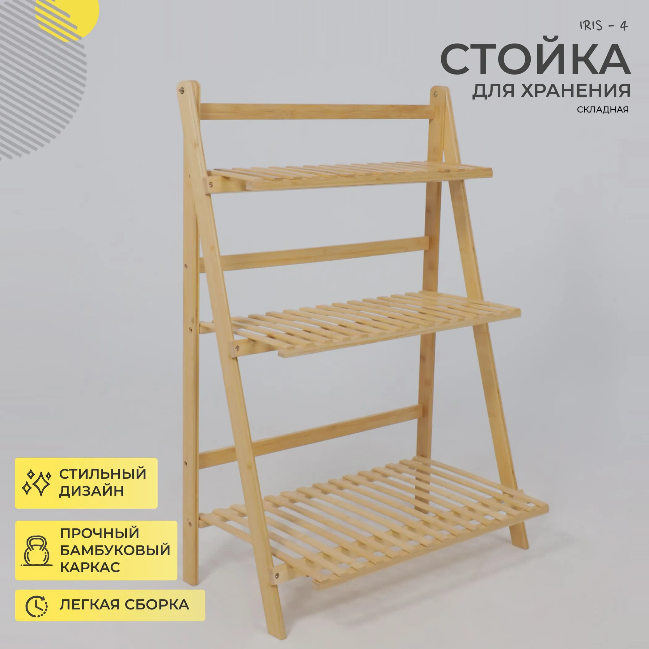 Стойка для хранения IRIS - 4, бамбук