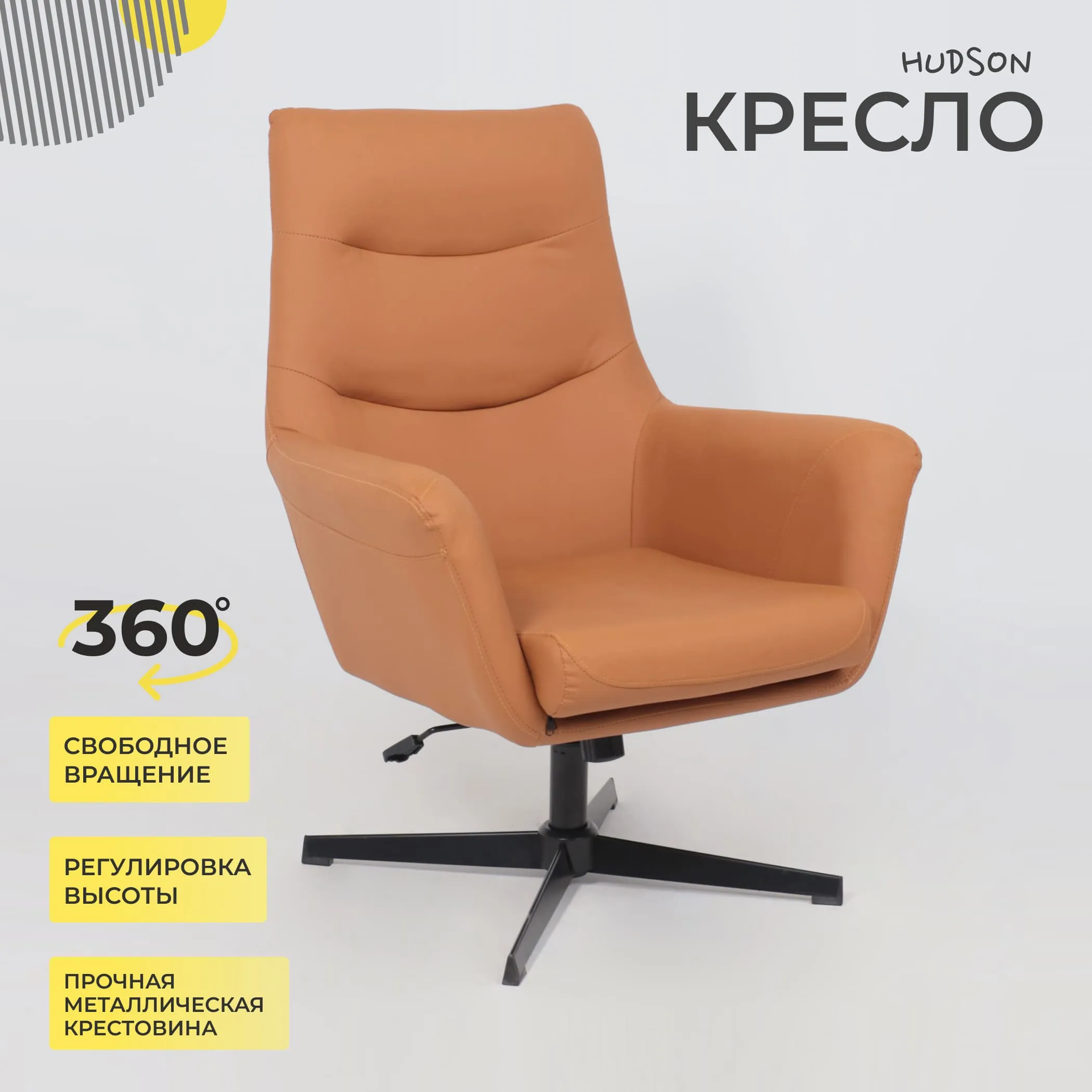Кресло HUDSON, экокожа, охра PU-17/черный