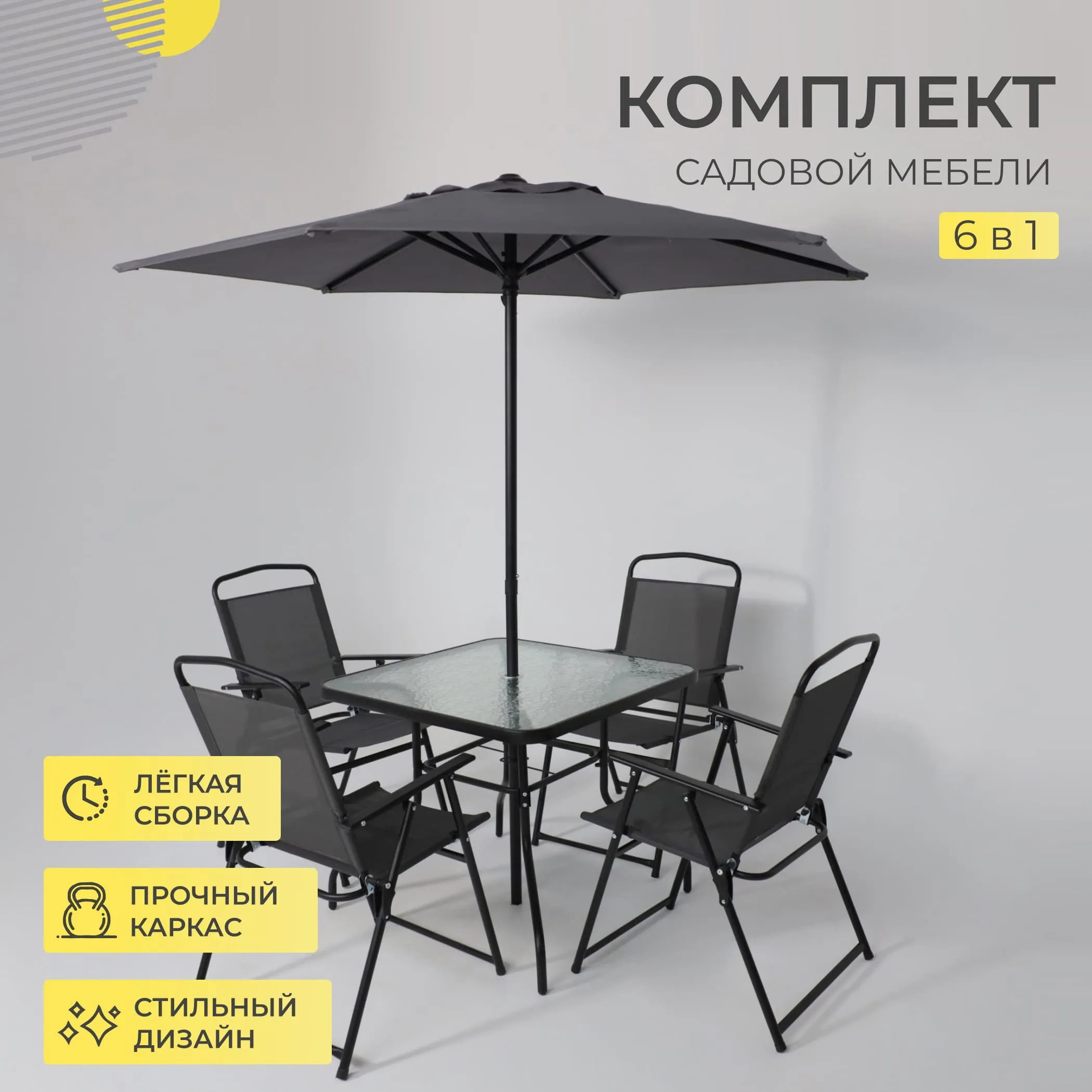 Комплект садовой мебели PICNIC (стол 1шт, 4 кресла, зонт 1шт), серый/черный