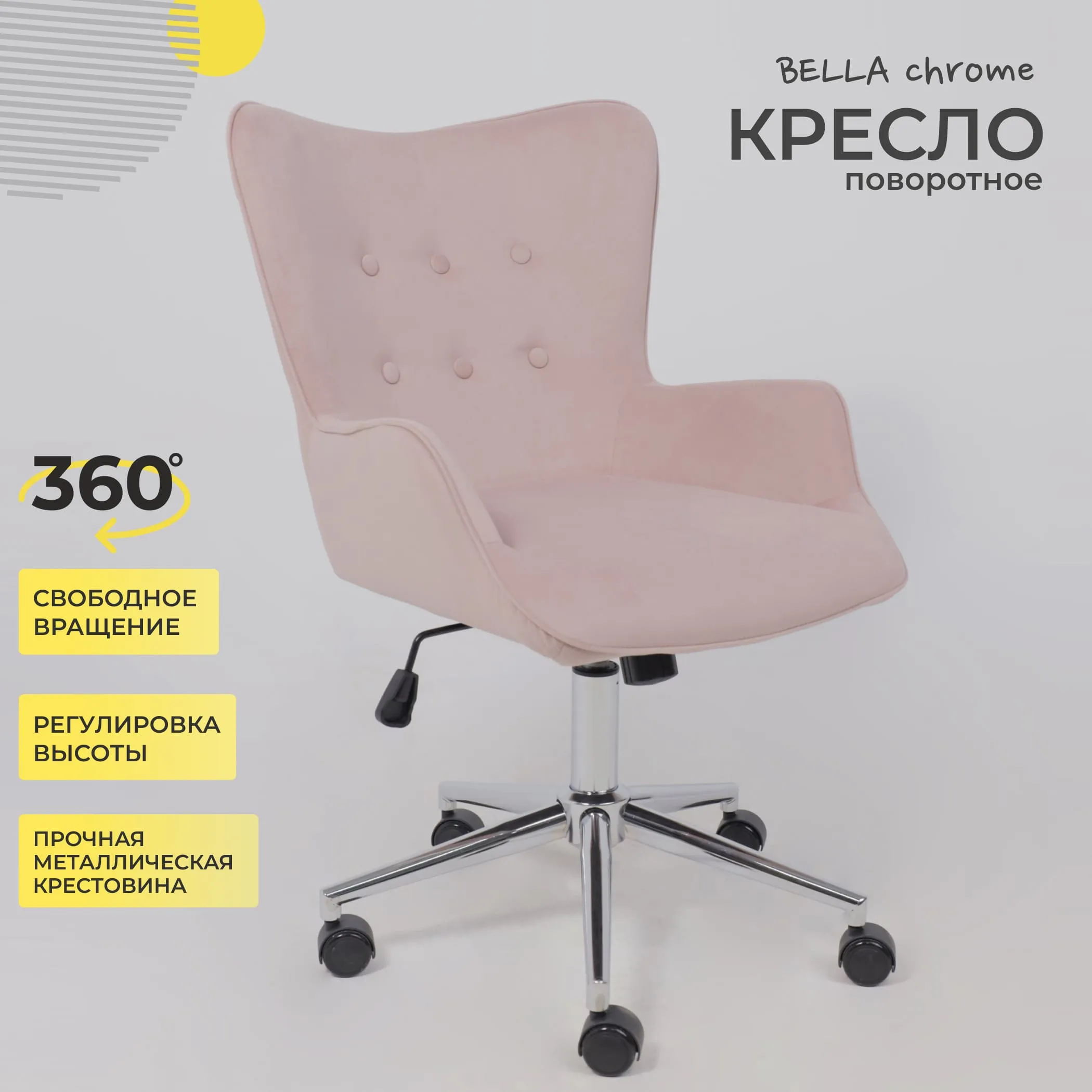 Кресло поворотное BELLA chrome, Velluto 37, велюр/пыльная роза