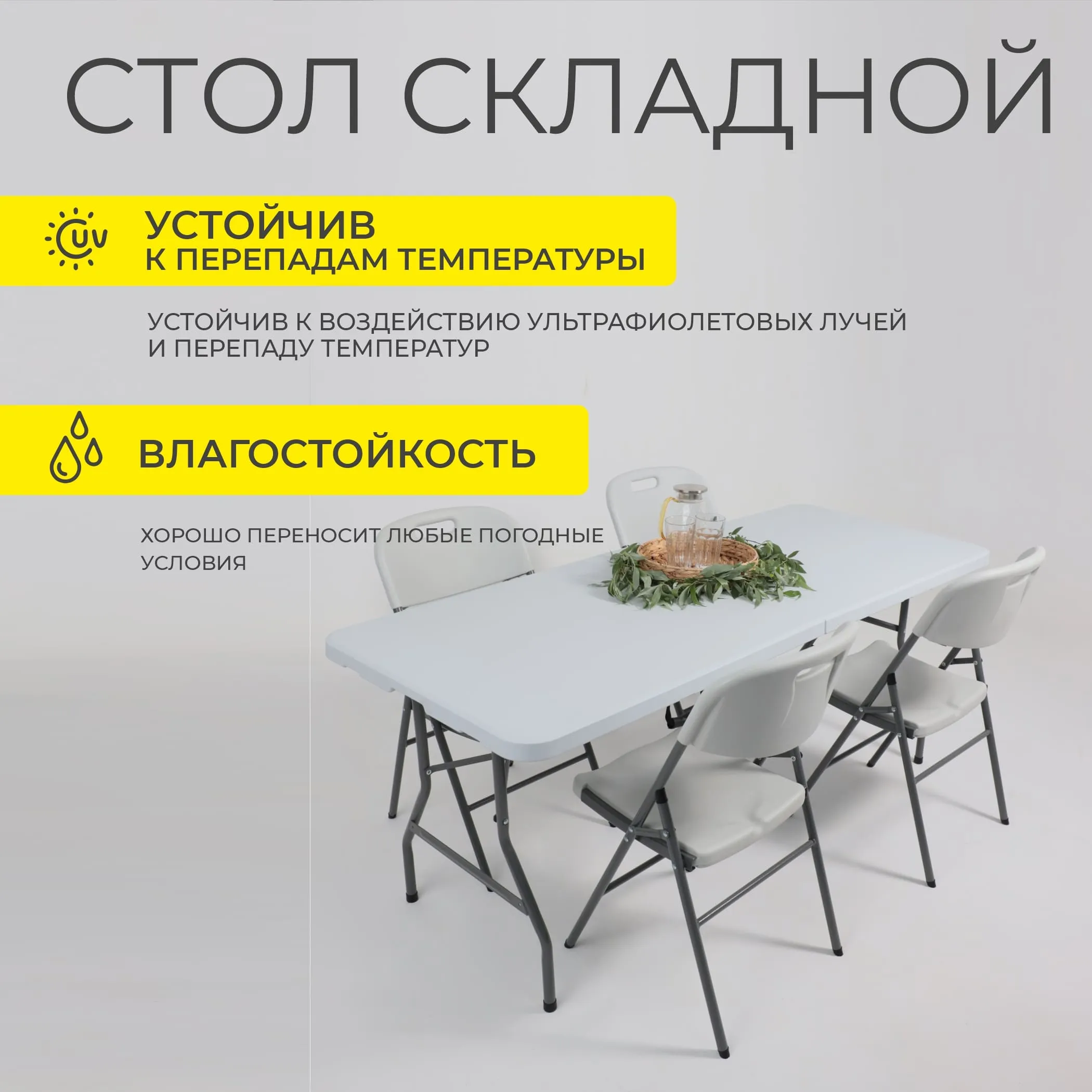Стол складной 152*76*74, белый