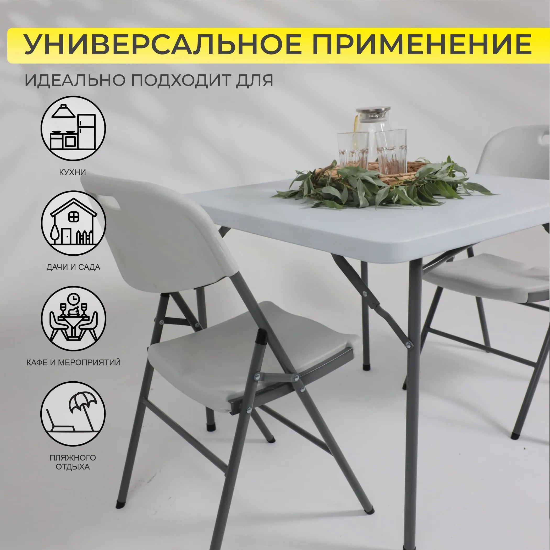 Стол складной 86*86*74, белый