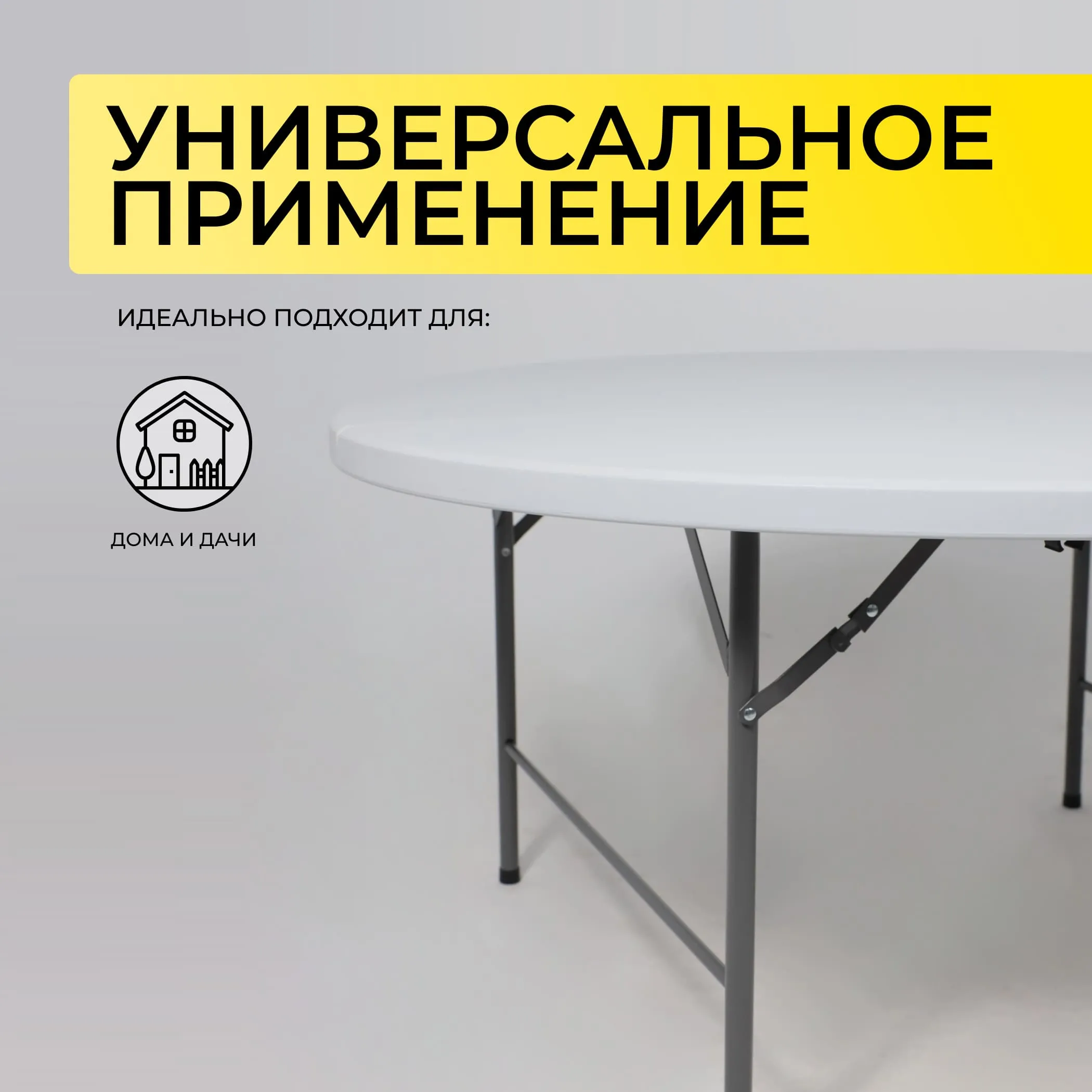 Стол складной D122*74, белый