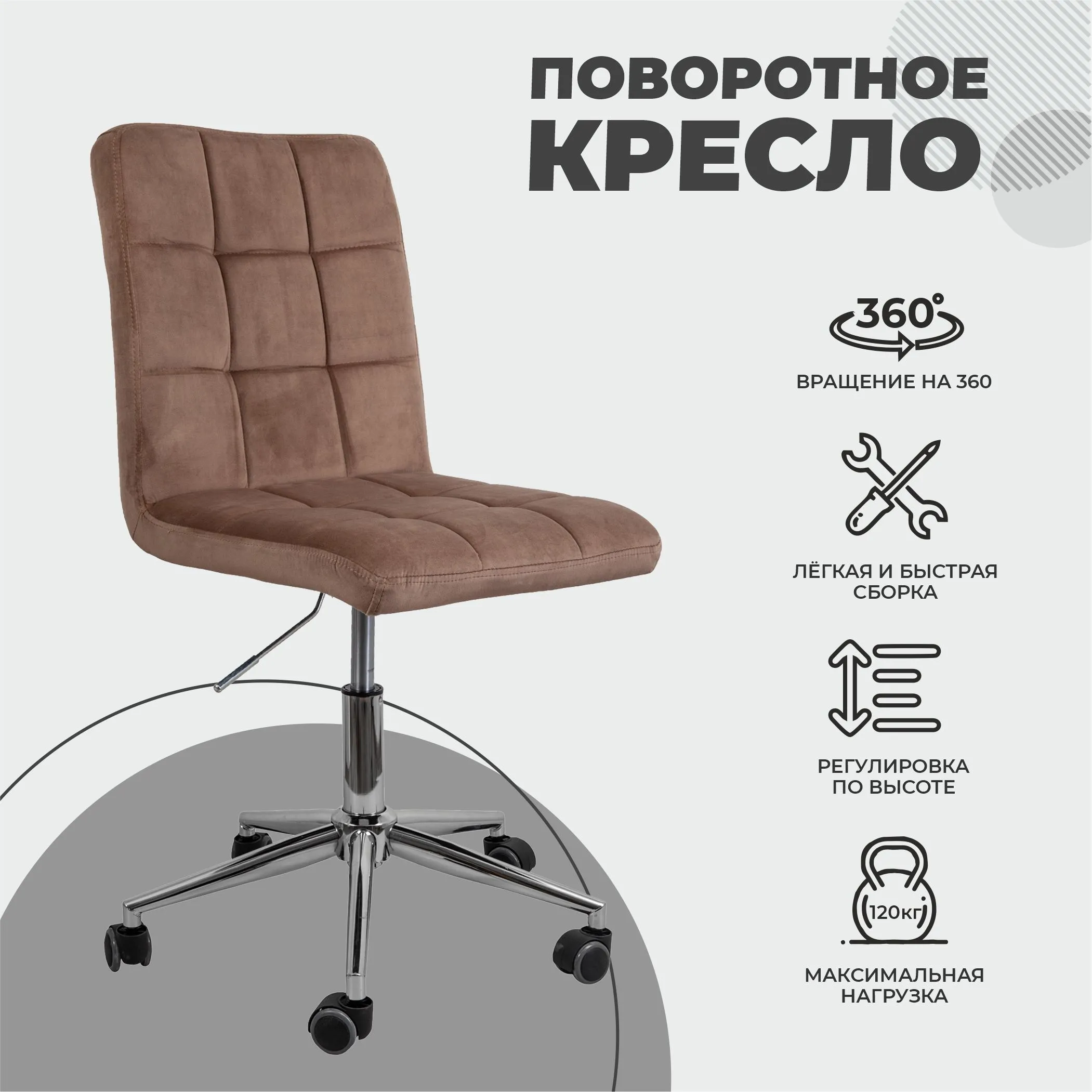 Кресло FIJI, поворотный, (капучино велюр HCJ-11/хром)