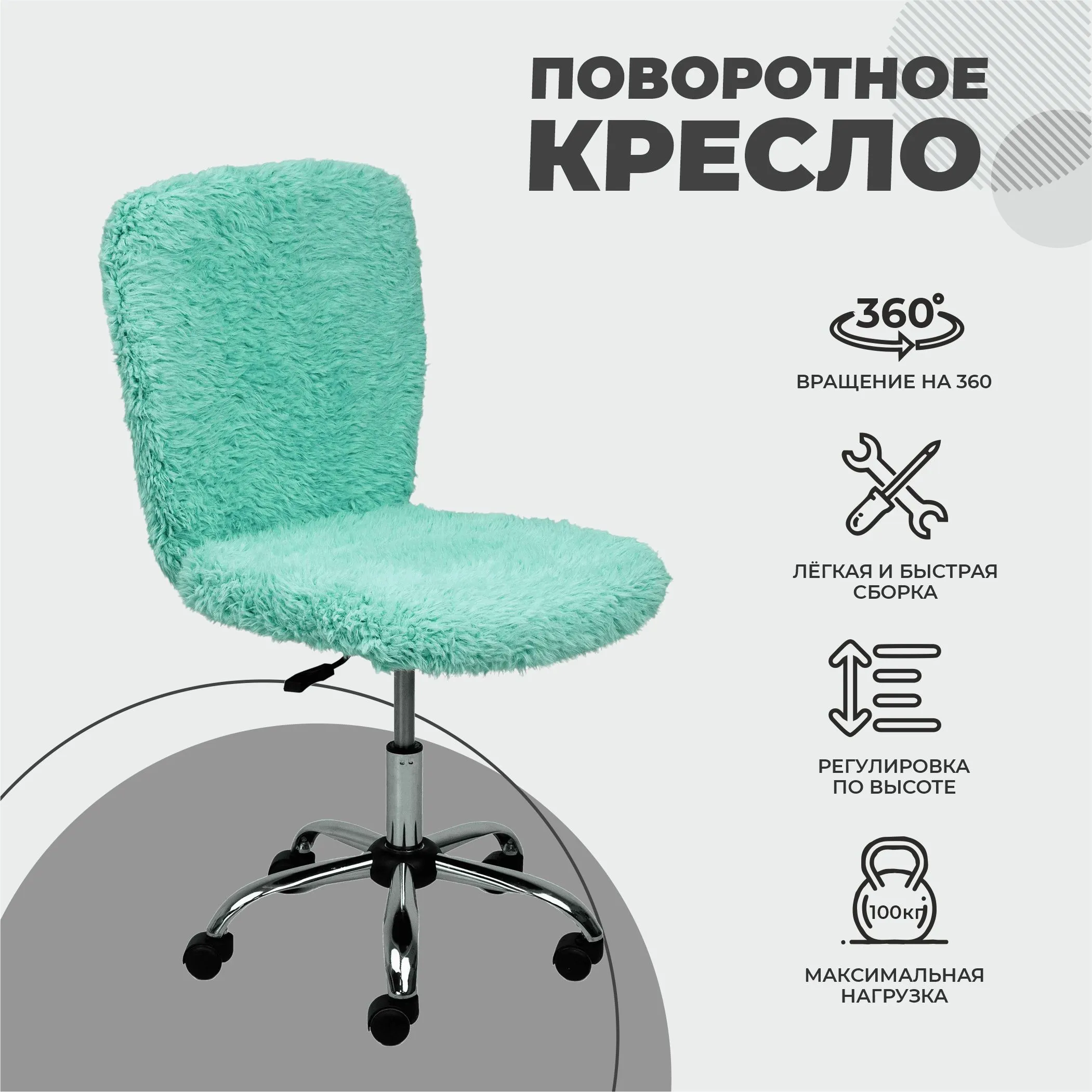 Кресло поворотное FLUFFY, искусственный мех, мятный